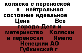 коляска с переноской 3 в 1 нейтральная состояние идеальное    › Цена ­ 10 000 - Все города Дети и материнство » Коляски и переноски   . Ямало-Ненецкий АО,Губкинский г.